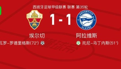 mk娱乐-埃尔切1-1阿拉维斯，托尼-马丁内斯首开记录，阿尔瓦罗-罗德里格斯救主