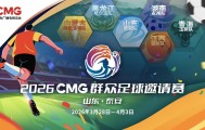 mk体育官网-2026CMG群众足球邀请赛第二站即将开赛