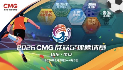 mk体育官网-2026CMG群众足球邀请赛第二站即将开赛